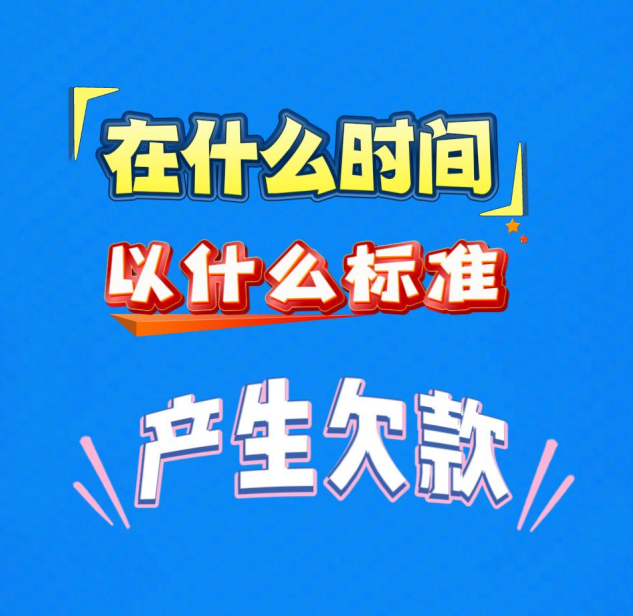工廠企業(yè)生產(chǎn)erp管理系統(tǒng)-在什么時間以什么標準產(chǎn)生欠款