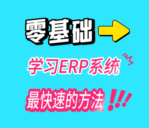 零基礎學習ERP系統(tǒng)最快速的方法