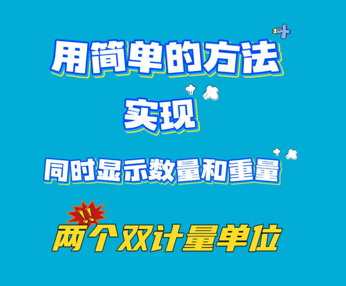 用簡單的方法實現(xiàn)同時顯示數(shù)量和重量兩個雙計量單位