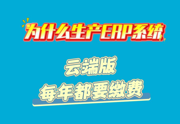 為什么生產(chǎn)ERP系統(tǒng)云端版每年都要繳費