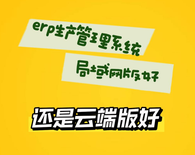 erp生產(chǎn)管理系統(tǒng)局域網(wǎng)版好還是云端版好