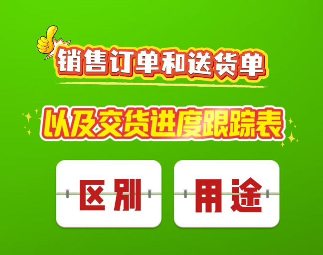 銷售訂單和送貨單以及交貨進度跟蹤表的區(qū)別與用途