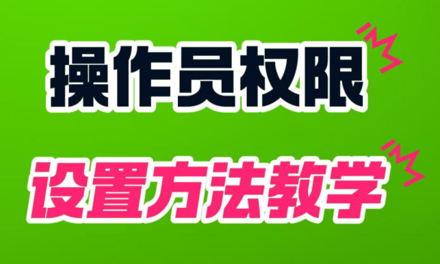 登錄用戶操作員權限設置方法教學