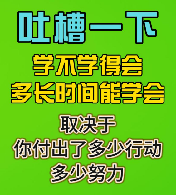 吐槽一下學不學得會-多長時間能學會-取決于你付出了多少行動多少努力