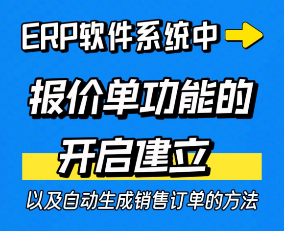 ERP軟件系統(tǒng)中報價單功能的開啟建立以及自動生成銷售訂單的方法