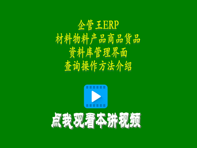 材料物料產(chǎn)品商品貨品資料庫(kù)管理界面查詢(xún)操作方法介紹-工廠管理系統(tǒng)軟件