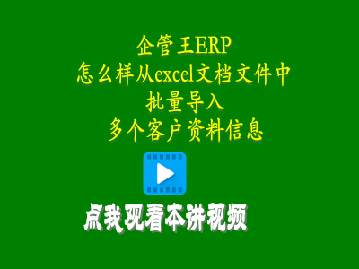 怎么樣從excel文檔文件中批量導入多個客戶資料信息-生產管理系統(tǒng)