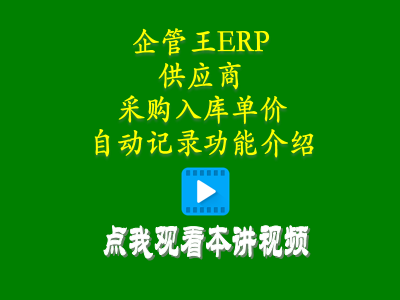 供貨商加工商供應(yīng)商采購入庫單價(jià)自動(dòng)記錄功能介紹-倉庫管理系統(tǒng)