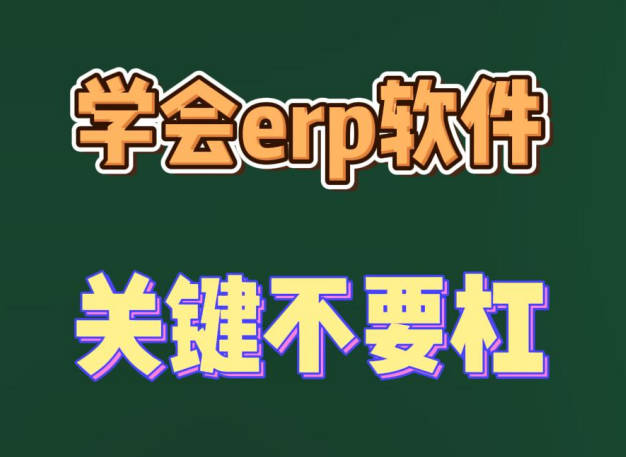 學(xué)會(huì)erp生產(chǎn)管理軟件系統(tǒng)的關(guān)鍵不要杠