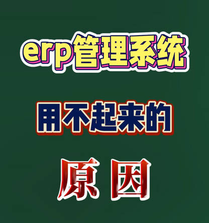 erp生產(chǎn)管理系統(tǒng)實施過程中的大忌用不起來的原因