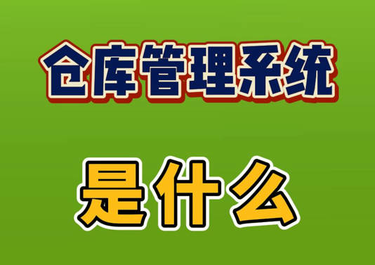 倉(cāng)庫管理系統(tǒng)軟件到底是什么
