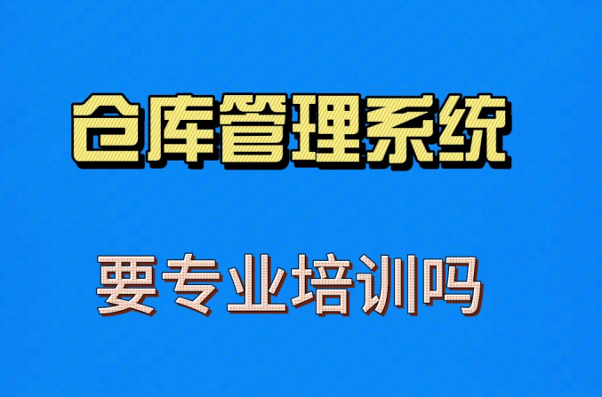 使用倉(cāng)庫管理系統(tǒng)軟件要專業(yè)學(xué)習(xí)培訓(xùn)課程嗎