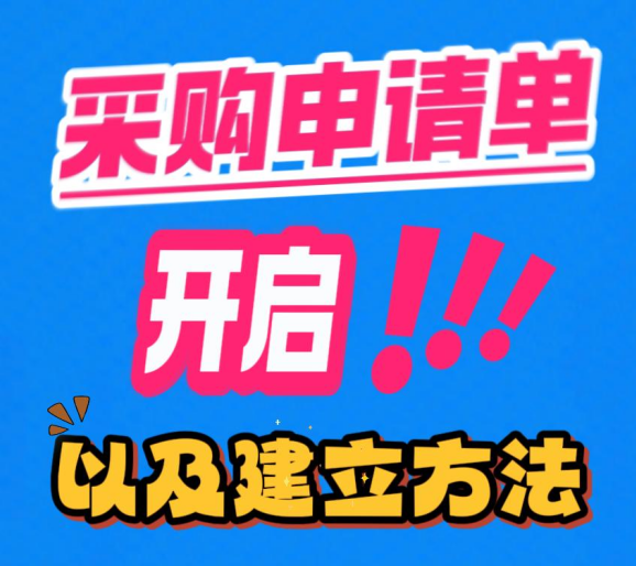 采購申請單-申購單的開啟以及建立方法