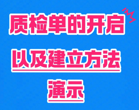 質(zhì)檢單的開啟以及建立方法演示