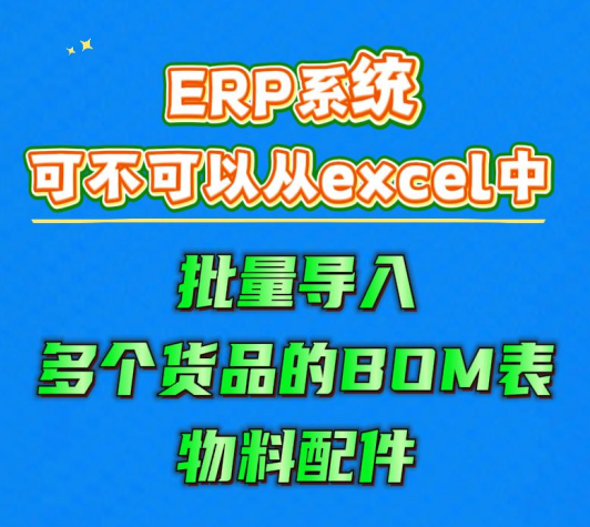 ERP系統(tǒng)可不可以從excel中批量導入多個貨品的BOM表物料配件