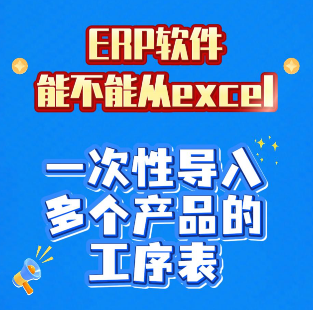 ERP軟件能不能從excel中一次性導入多個產(chǎn)品的加工工序表