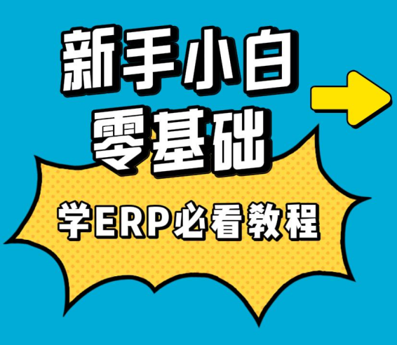 新手小白零基礎學ERP必看教程