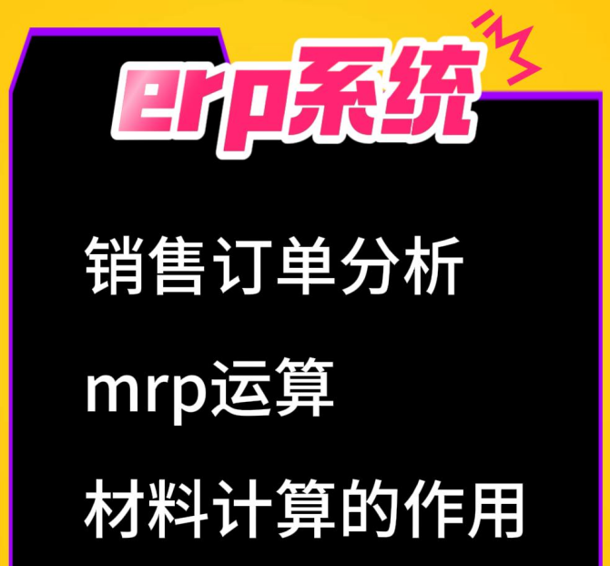 erp系統(tǒng)銷售訂單分析mrp運算材料計算的作用