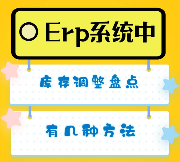 erp系統(tǒng)中庫存調(diào)整盤點有幾種方法