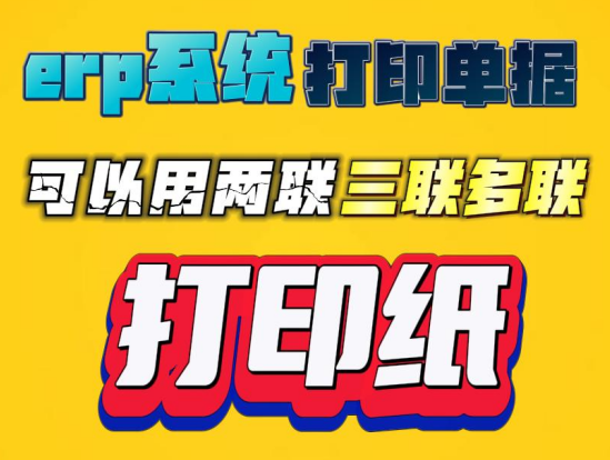 erp系統(tǒng)中打印單據(jù)可以用兩聯(lián)三聯(lián)多聯(lián)打印紙嗎